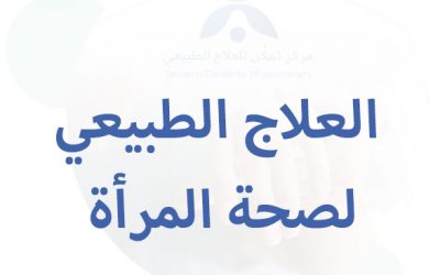 العلاج الطبيعي لصحة المرأة