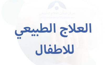 العلاج الطبيعي للاطفال