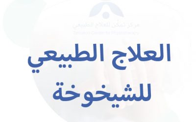 العلاج الطبيعي للشيخوخة