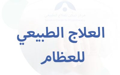 العلاج الطبيعي للعظام