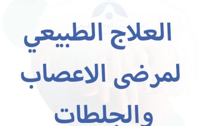 العلاج الطبيعي لمرضى الاعصاب والجلطات