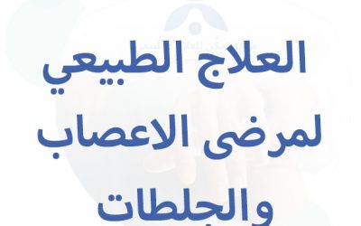 العلاج الطبيعي لمرضى الاعصاب والجلطات