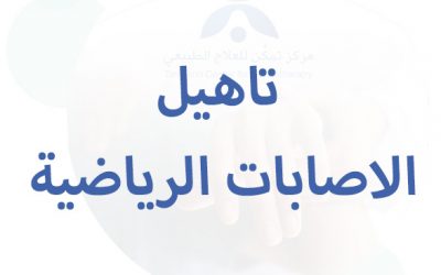 تاهيل الاصابات الرياضية