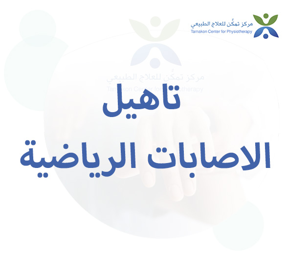 تاهيل الاصابات الرياضية