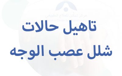 تاهيل حالات شلل عصب الوجه