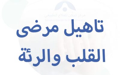 تاهيل مرضى القلب والرئة